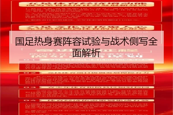 国足热身赛阵容试验与战术侧写全面解析