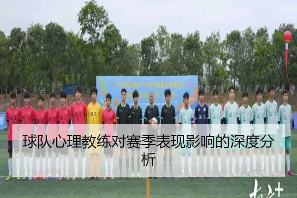 球队心理教练对赛季表现影响的深度分析