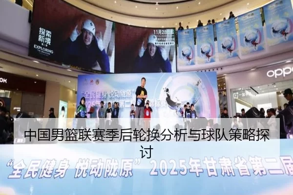 中国男篮联赛季后轮换分析与球队策略探讨