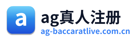 ag真人注册